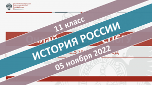 Онлайн-школа СПбГУ 2022-2023. 11 класс. История России. 05.11.2022