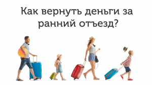 Как вернуть деньги за бронь отеля?