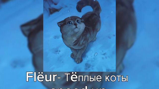 Скачать песню теплые коты