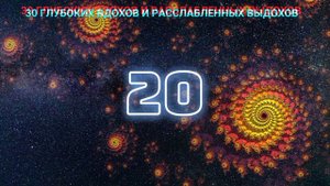 Вим Хоф метод с таймером 4 раунда! Задержка 2,5! Руководство по дыхательному методу Wim Hof