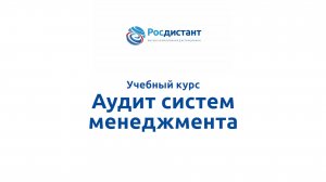 Аудит систем менеджмента