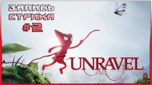 ⟨18+⟩ Unravel (2016) - #2 | PC - ЗАПИСЬ СТРИМА