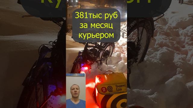 415тыс руб за месяц курьер яндекс еда на электрофэтбайке, очередные сказки ))) Доставка, заработок