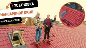 Установка мансардного окна для обслуживания кровли и дымохода