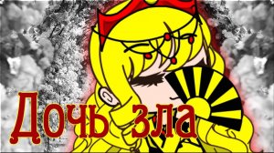 Gacha club || Дочь зла