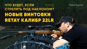 ЧТО БУДЕТ ЕСЛИ СТРЕЛЯТЬ ПОД НАКЛОНОМ? НОВЫЕ ВИНТОВКИ RETAY ПОД КАЛИБР 22LR I ОБЗОР И ТЕСТ.