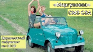 Советский двухместный кабриолет СМЗ С3А «Моргуновка»