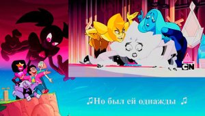 Steven Universe: The movie (Russian SUB) (Песня на русском субтитры) Останься жить c нами в замке