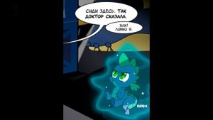 ? "Под присмотром" Часть 1 | ? MLP | комикс