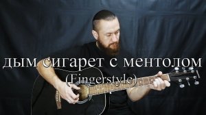 Ненси - Дым Сигарет с Ментолом (Fingerstyle) кавер на гитаре.