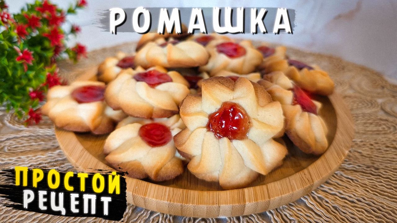 Простое и вкусное печенье "Ромашка". Готовится за 5 минут! #печенье #выпечка #ромашка #простойрецепт