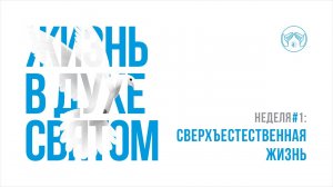 05.03.23  "Сверхъестественная жизнь" Сергей Толоконников