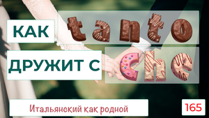 Как TANTO с CHE дружит – Итальянский как родной – 165