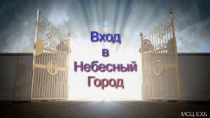 Вход в Небесный Город  Я  Я  Янц  МСЦ ЕХБ ПРОПОВЕДЬ 2020