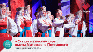 «Ситцевые песни» хора имени Митрофана Пятницкого | Тайны нашей эстрады