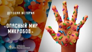 Опасный мир микробов | Детская история | Христианские рассказы | Адвентисты Москвы