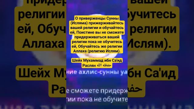 Важность изучения религии аль-Ислям / Шейх Мухаммад ибн Са'ид Раслян حفظه الله ورعاه.