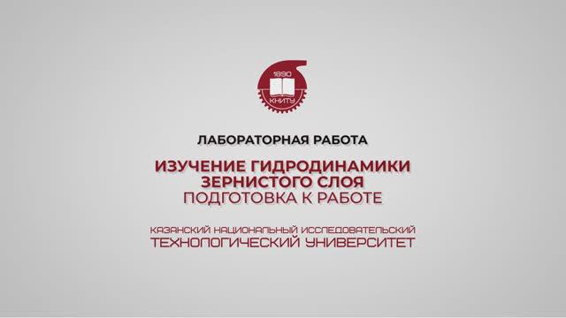 Лабораторная работа 11. Изучение гидродинамики зернистого слоя. Подготовка к работе