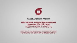 Лабораторная работа 11. Изучение гидродинамики зернистого слоя. Подготовка к работе