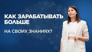 Как зарабатывать больше на своих знаниях