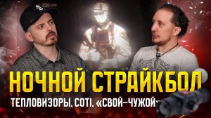 НОЧНОЙ СТРАЙКБОЛ. ТЕПЛОВИЗОРЫ, COTI, СВОЙ-ЧУЖОЙ, КАКОЙ ГОТОВИТЬ ПРИВОД, НОЧНЫЕ ИГРЫ. ПОДКАСТ.