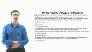 ИПО Чернов А. В.  -  Общая психология. Тема 5. Методы психологии