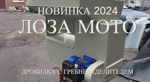 Новая дробилка Лоза Мото