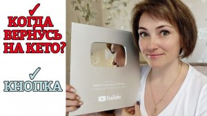 Моя серебряная кнопка. Не умею терпеть и ждать! / Когда вернусь на кето?