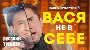 Вася не в себе — Русский трейлер 2023