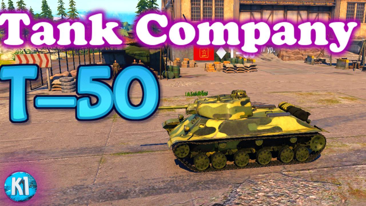 Tank Company. Т-50 Легкий танк 4 уровня. Танк компани.