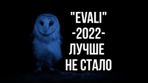 EVALI 2022 Лучше не стало