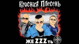 красная плесень частушки 2