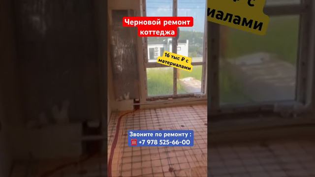 Черновой ремонт коттеджа за 16 тыс ₽ с материалом ✅ #крым #севастополь #ремонт #ремонтквартирвкрыму