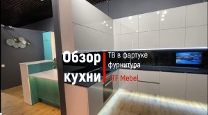 Обзор кухни в минималистском стиле со встроенным в фартук ТВ, фурнитура.