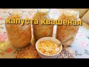 Квашеная капуста.Хрустящая и вкусная.Готовим просто.