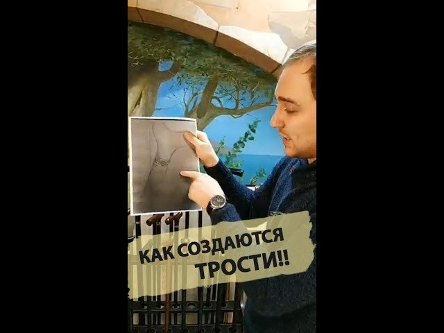 Как изготовить трость??