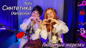 Naty - Синтетика