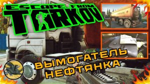 Вымогатель, Нефтянка ! Escape from Tarkov