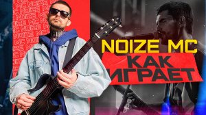 Как играет на гитаре Noize MC?