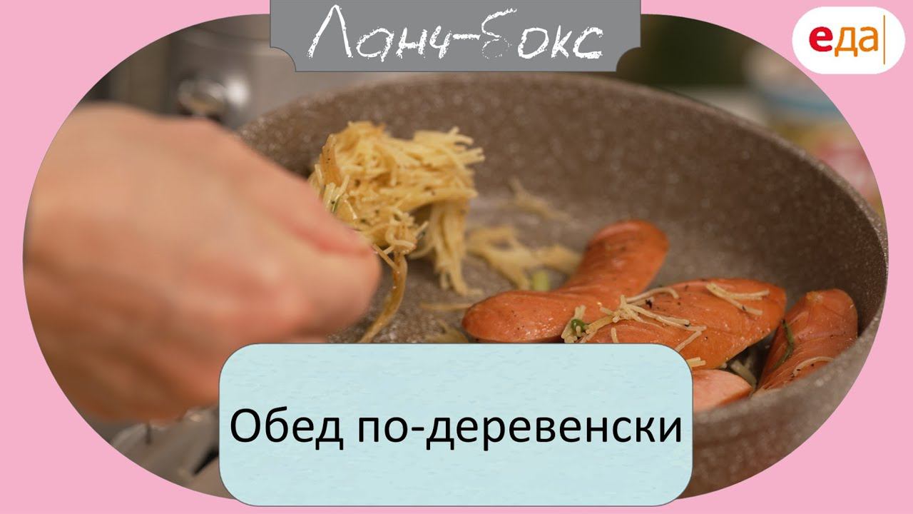 Обед по-деревенски | Ланч-Бокс /15