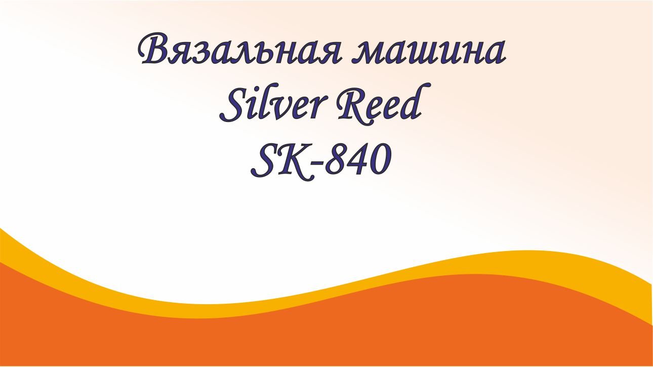 Двухфонтурная компьютерная вязальная машина 5 класса Silver Reed SK840