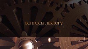 Советско-польская война 1919-1920 гг. и судьба пленных красноармейцев. Вопросы лектору