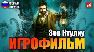 Зов Ктулху (Call of Cthulhu) ИГРОФИЛЬМ на русском ● PC без комментариев ● BFGames