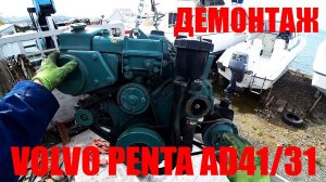 Как демонтировать ДВС Volvo Penta AD41/31.