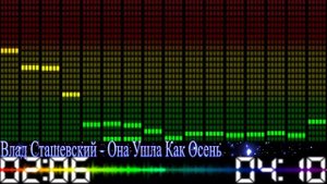 Влад Сташевский - Она Ушла Как Осень