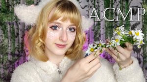 АСМР ♡ Мама Овечка измерит твою голову и сплетёт венок ♡ Ролевая игра ♡ ASMR Roleplay Sheep