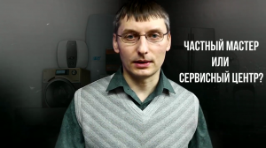 Ремонт бытовой техники, частный мастер или сервисный центр? кому доверится?