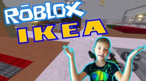 Играем в ИКЕА ROBLOX 3008...