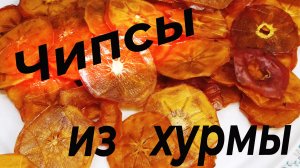 Фруктовые чипсы из хурмы. Ну ОООчень вкусно!