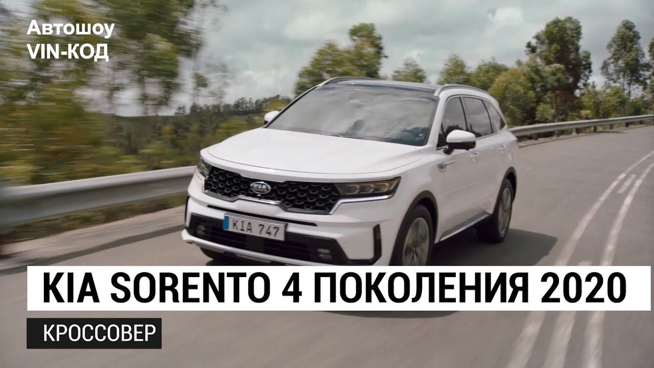 НОВЫЙ KIA SORENTO 4 ПОКОЛЕНИЯ 2020 смотреть онлайн